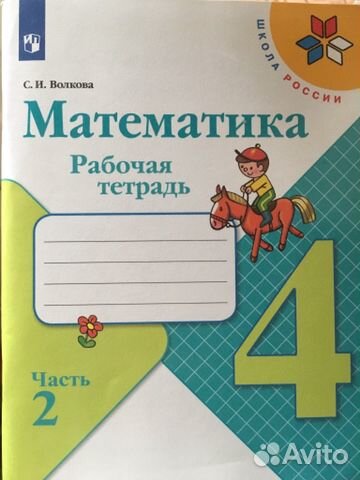 Рабочая тетрадь математика 4 класс
