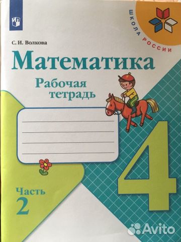 Рабочая тетрадь математика 4 класс