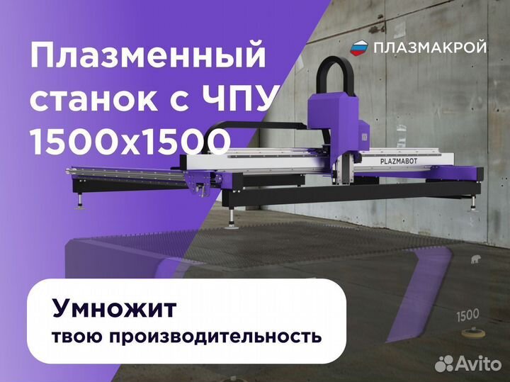 Станок плазменной резки plazmabot 1,5 на 1,5 м