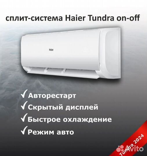 Кондиционер Haier Tundra