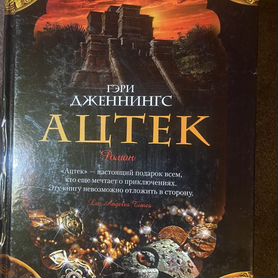 Книга Гэри Дженнингса Ацтек