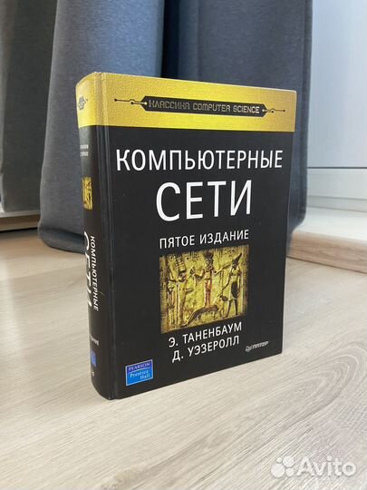 Коьютерные сети Э. Таненбаум, Д. Уэзеролл