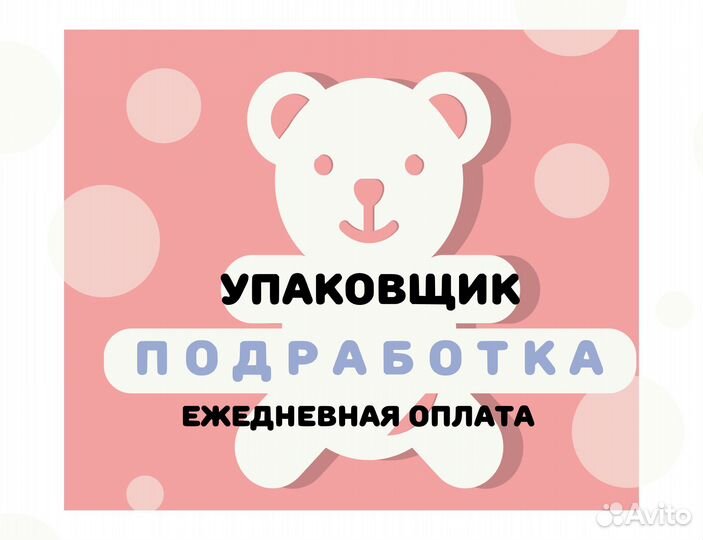 Подработка упаковщиком / Ежедневная оплата оз0456