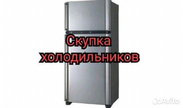 Скупка холодильников/стиральных машин