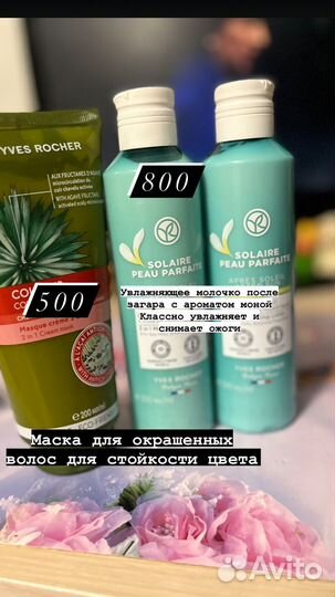 Продукция Yves Rocher