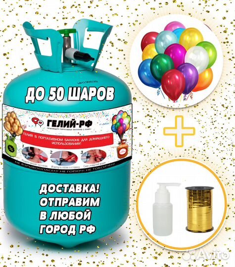С гелием баллон портативный для шаров