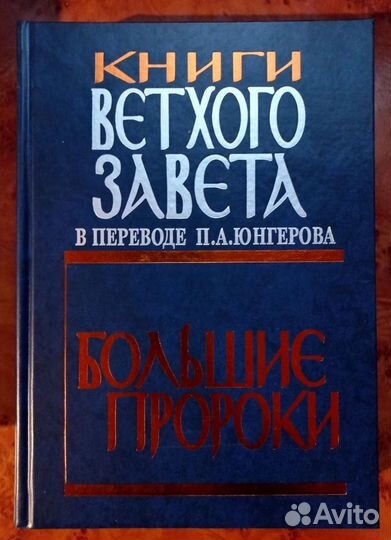 Книги Ветхого Завета. Большие Пророки