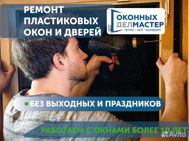 Ремонт пластиковых окон и дверей