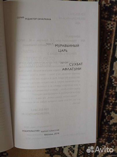Сухбат Афлатуни Муравьиный царь