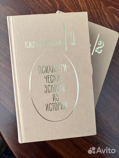 П.И. Ковалевский Психиатрические эскизы из истории