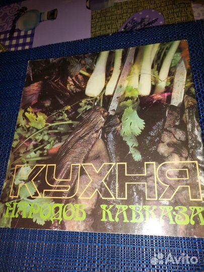 Книга (СССР) - Кухня народов Кавказа