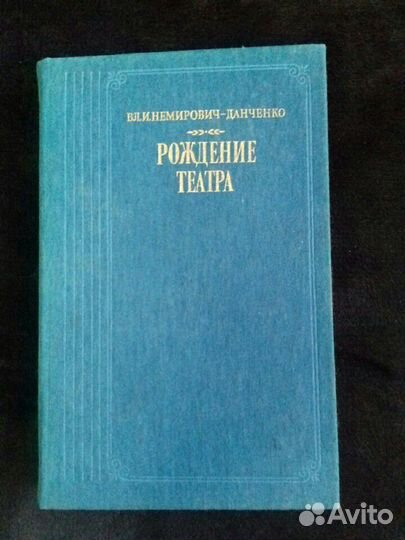 Книга Вл.И.Немирович-Данченко 