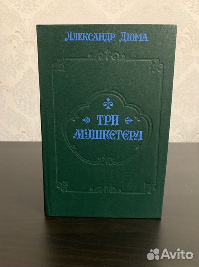 Александр Дюма