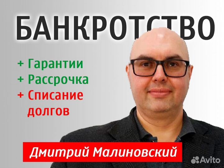 Банкротство физических лиц. Избавление от долгов