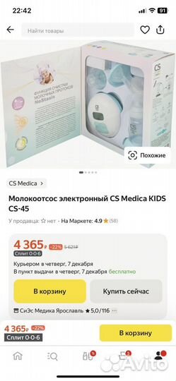 Молокоотсос электрический CS Medica kids CS -45