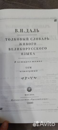 Толковый словарь в 4 томах Даля