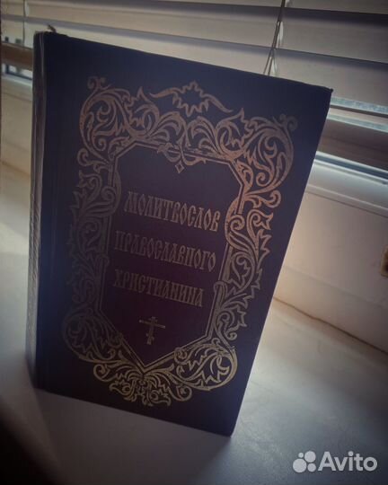 Православный молитвослов