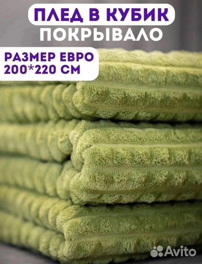 Покрывало плед кубик 210х240 в наличии
