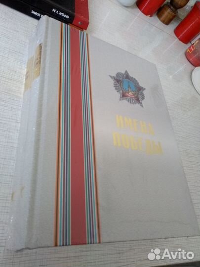 Имена Победы (комплект из 2 книг) 2020