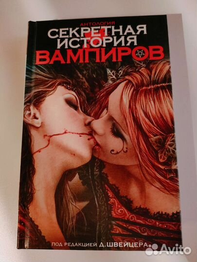 Секретная история вампиров