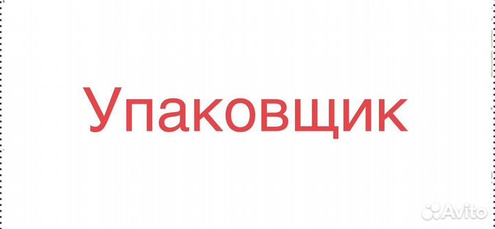Упаковщик товара для маркетплейсов