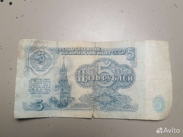 Купюра 5 рублей СССР 1961 года