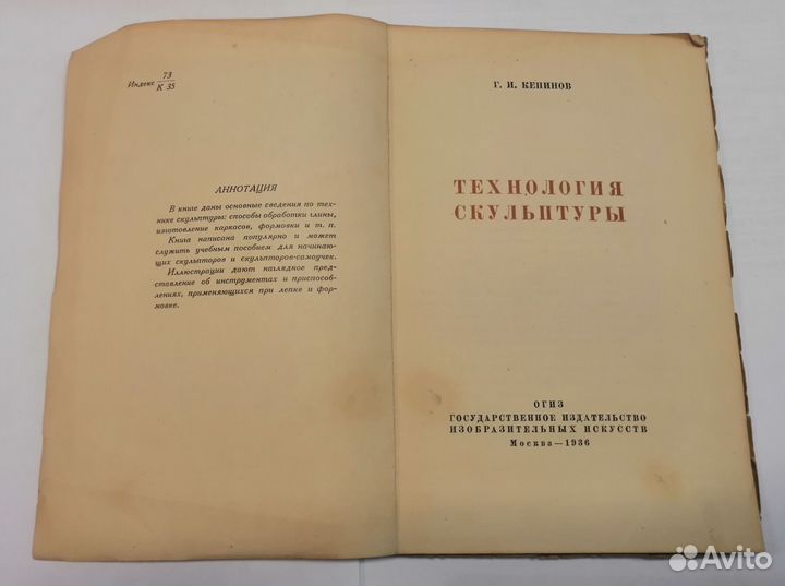Технология скульптуры Кепинов 1936