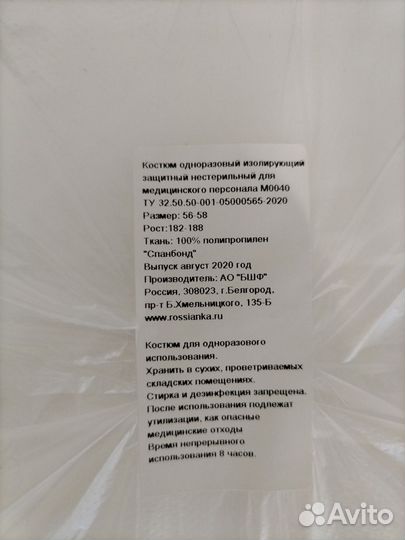 Костюм изолирующий