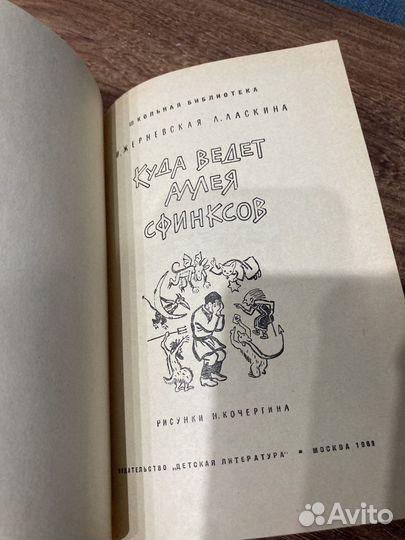 Жерневская И.Куда ведет аллея сфинксов, 1963 г