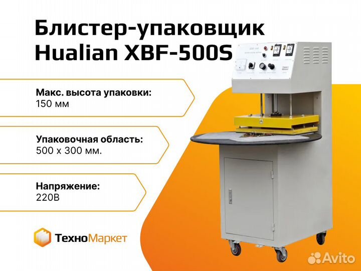 Блистерная упаковочная машина Hualian XBF-500