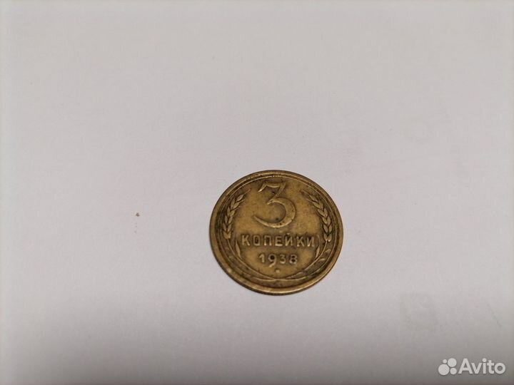 3 копейки 1938 года