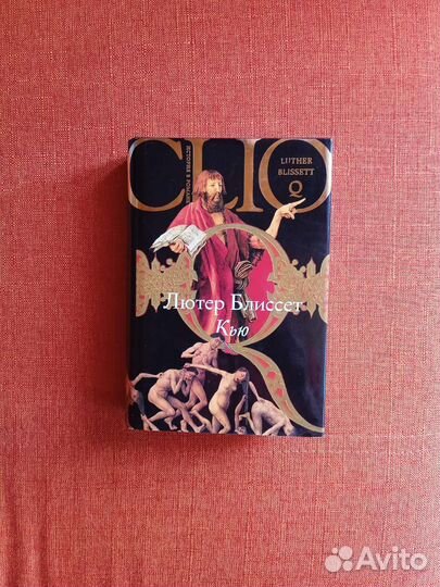 Книга Сlio Лютер Блиссет Кью. История в романе