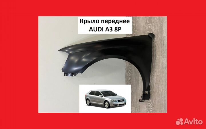 Крыло переднее Audi A3 8P крыл перед Ауди А3 8П