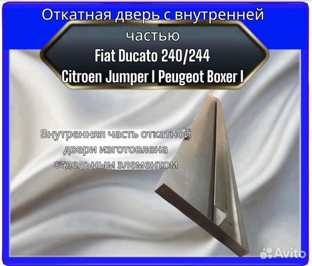 Пенка сдвижной двери с внутренней частью Fiat Ducato 240/244