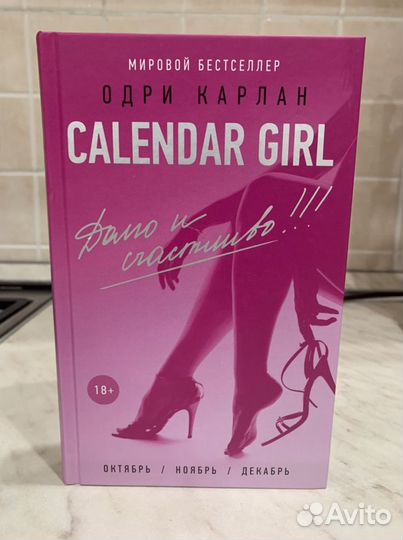 Книга «Calendar Girl Долго и счастливо»