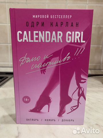 Книга «Calendar Girl Долго и счастливо»