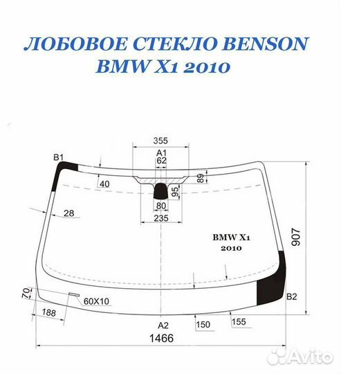 BMW X1 E-84 стекло лобовое benson