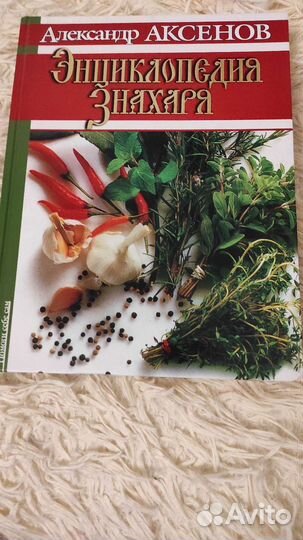 Энциклопедия знахаря