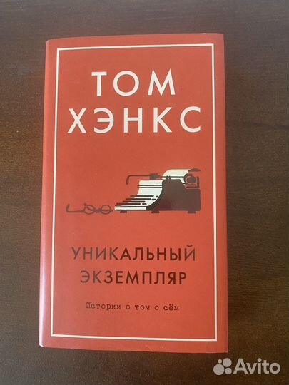 Книга Уникальный экземпляр