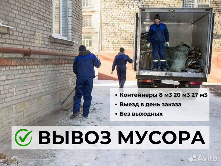 Вывоз мусора