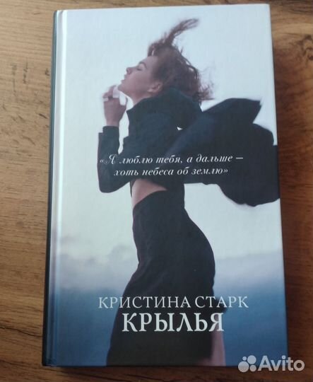 Кристина старк крылья