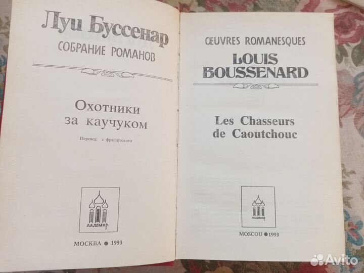 Луи Буссенар. Охотники за каучуком. 1993 год