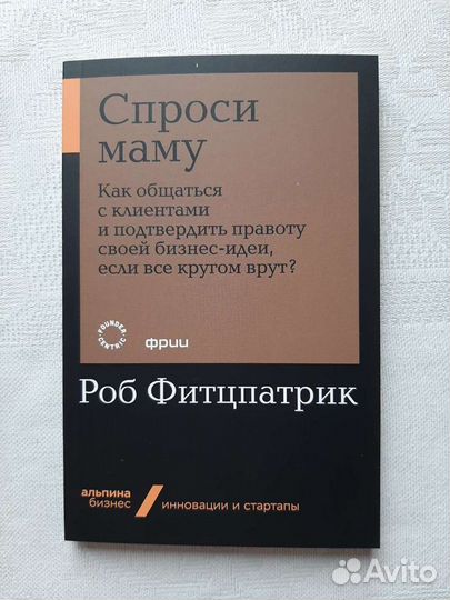 Спроси маму Фитцпатрик Роб