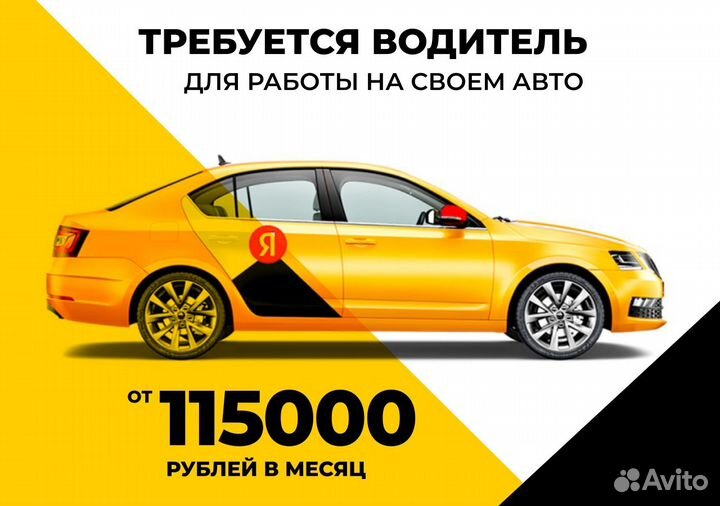 Водитель в Яндекс - работа