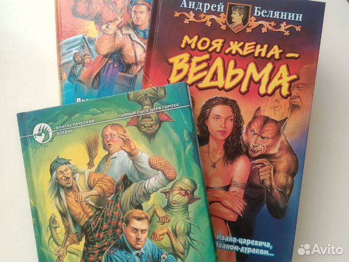 Книги Андрея Белянина, 3 шт