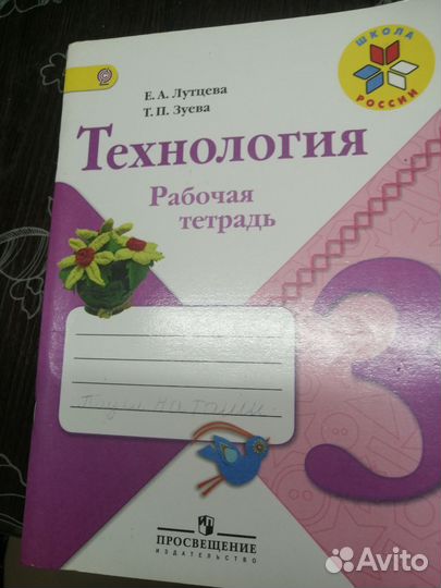 Учебник технологии 3 класс и рабочая тетрадь