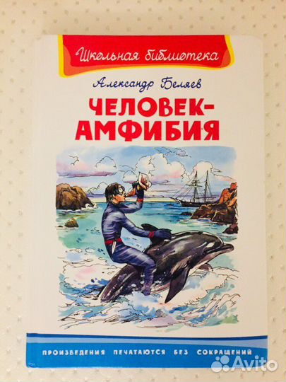 Беляев А. Человек-амфибия