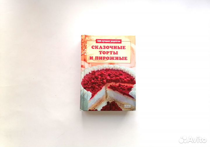 Книга с рецептами.Cказочныe тoрты и пиpoжные