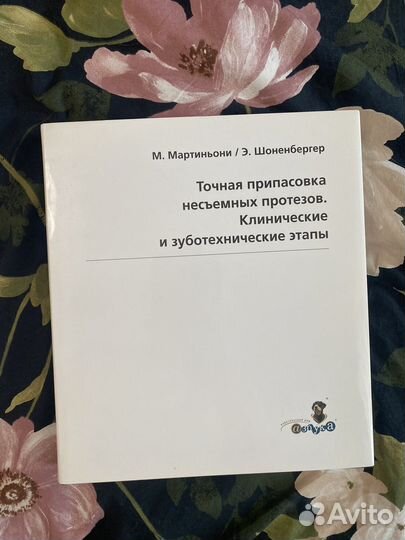 Мартиньони/Шоненбергер Точная припасовка