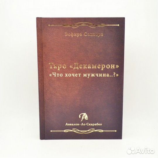 Таро Декамерон. Что хочет мужчина